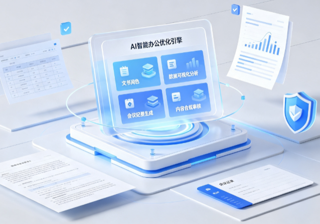 眉山地区AI重构现代办公体系 智能优化引擎助力企业轻量化高效运营