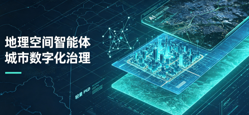 眉山地区地理 AI 智能体 Geo 优化落地城市全域治理，多维空间驱动精细化管理