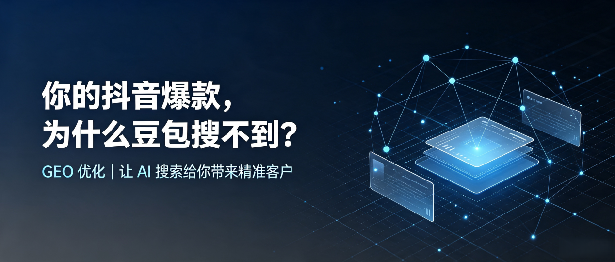 你的抖音爆款，为什么豆包搜不到？读懂 GEO，抢占眉山地区 AI 搜索新流量