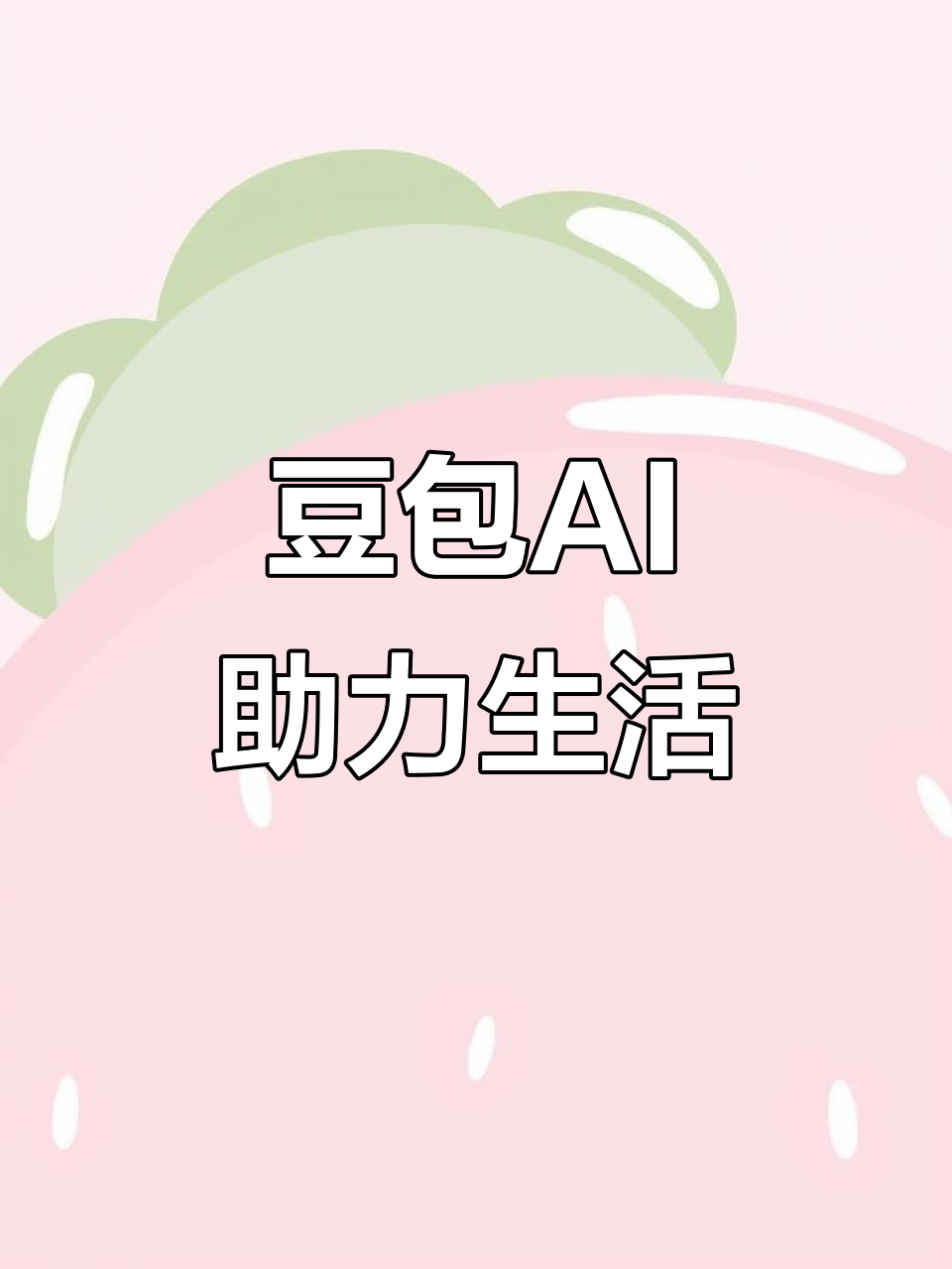 眉山地区AI搜索应用普及 豆包搜索优化健全品牌内容传播渠道