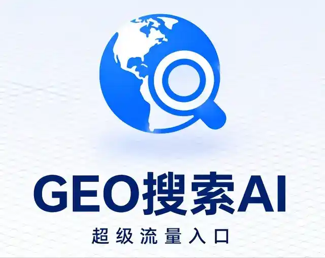 眉山地区做GEO精准推广，才是本地获客的长效流量底牌